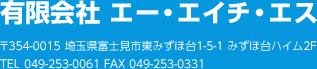 消防用設備点検・工事のことなら埼玉県富士見市のエー・エイチ・エス