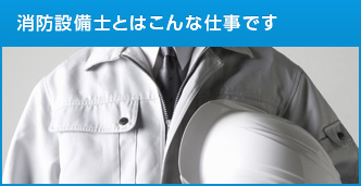 消防設備士とはこんな仕事です