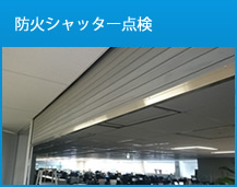 防火シャッター点検