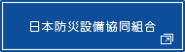 日本防災設備協同組合